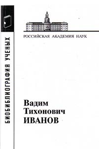Вадим Тихонович Иванов