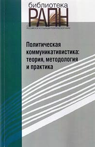 Politicheskai︠a︡ kommunikativistika: teorii︠a︡, metodologii︠a︡ i praktika