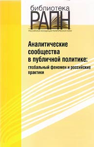 Analiticheskie soobshchestva v publichnoĭ politike: globalʹnyĭ fenomen i rossiĭskie praktiki