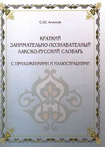 Kratkiĭ zanimatelʹno-poznavatelʹnyĭ laksko-russkiĭ slovarʹ. S priloz︠h︡enii︠a︡mi dli︠a︡ obshcheobrazovatelʹnykh shkol