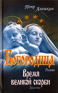 Mother of God. Time of the great sorrow