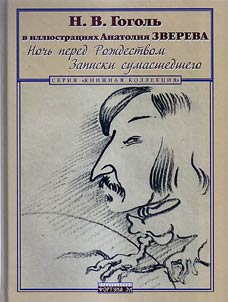 N.V. Gogolʹ v illi︠u︡strat︠s︡ii︠a︡kh Anatolii︠a︡ Zvereva