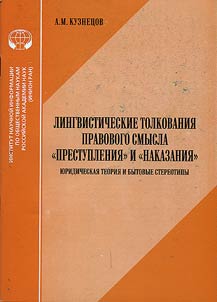 Lingvisticheskie tolkovanii︠a︡ pravovogo smysla "prestuplenii︠a︡" i "nakazanii︠a︡". I︠u︡ridicheskai︠a︡ teorii︠a︡ i bytovye stereotipy