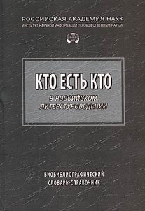 Kto estʹ kto v rossiĭskom literaturovedenii