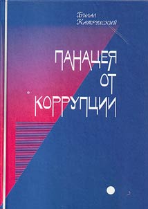 «Панацея от коррупции». Точка зрения избирателя