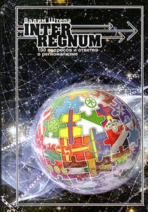 INTERREGNUM. 100 вопросов и ответов о регионализме