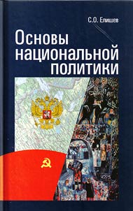 Osnovy nat︠s︡ionalʹnoĭ politiki