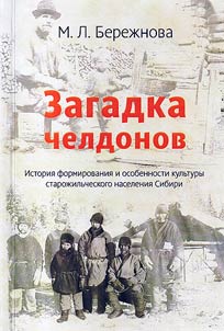 The mystery of cheldons. The history of cultural formation and characteristics of old residents of Siberia
