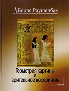 Geometrii︠a︡ kartiny i zritelʹnoe vosprii︠a︡tie