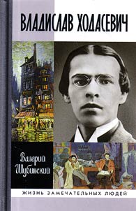 Vladislav Khodasevich. Chai︠u︡shchiĭ i govori︠a︡shchiĭ
