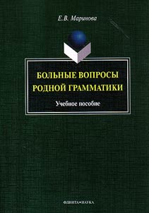 Burning questions of Russian grammar