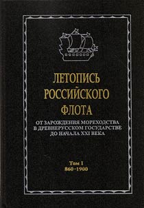 Letopis` rossiiskogo flota. Ot zarozhdeniia morekhodstva v drevnerusskom gosudarstve do nachala XXI veka
