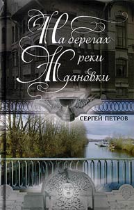 Na beregakh reki ZHdanovki