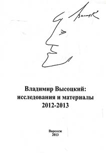 Vladimir Vysot︠s︡kiĭ: issledovanii︠a︡ i materialy. 2012 - 2013
