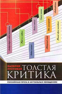 Tolstai︠a︡ kritika: rossiĭskai︠a︡ proza v aktualʹnykh obobshchenii︠a︡kh
