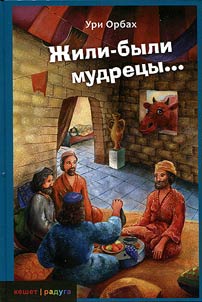 Z︠H︡ili-byli mudret︠s︡y