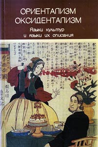 Ориентализм / оксидентализм: языки культур и языки их описания