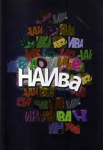В домике НАИва