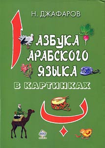 Азбука арабского языка в картинках