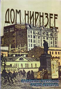 House of Nirnsee (Bolshoi Gnezdnikovsky lane, 10)