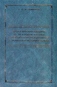 Epokha preobrazovaniĭ 50-70 godov XIX veka u narodov Severnogo Kavkaza v noveĭsheĭ istoriografii