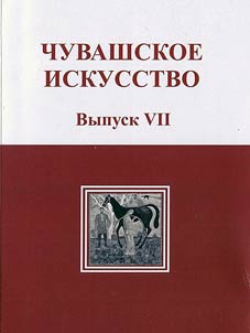 Chuvash Art. Problems of theory and history