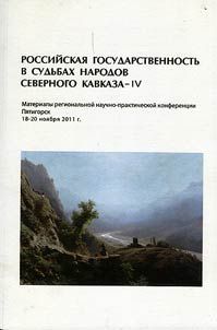 Rossiĭskai︠a︡ gosudarstvennostʹ v sudʹbakh narodov Severnogo Kavkaza - IV