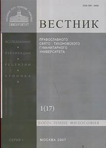Вестник Православного Свято-Тихоновского гуманитарного университета