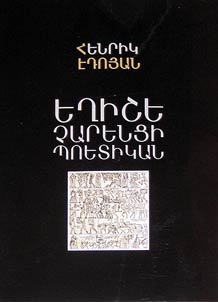 Եղիշե Չարենցի պոետիկան