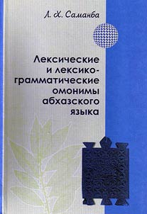 Lexical and lexicogrammatical homonyms in Abkhaz language