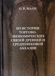Iz istorii torgovo-ekonomicheskikh svi︠a︡zeĭ drevneĭ i srednevekovoĭ Abkhazii