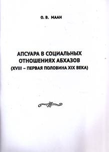 Apsuara v sot︠s︡ialʹnykh otnoshenii︠a︡kh abkhazov (XVIII - pervai︠a︡ polovina XIX veka)