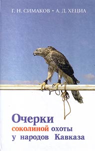 Ocherki sokolinoĭ okhoty u narodov Kavkaza