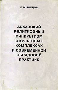 Abkhazian religious syncretism in worship complexes and contemporary ritual practice