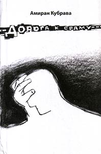 Дорога к сраму