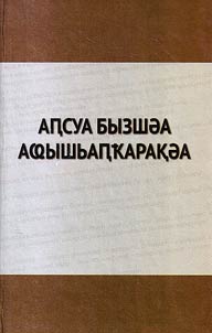 Апсуа бызшоа а@ышьапкаракоа