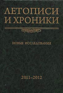 Letopisi i khroniki. Novye issledovanii︠a︡. 2011-2012