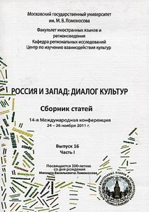 Rossii︠a︡ i zapad: dialog kulʹtur
