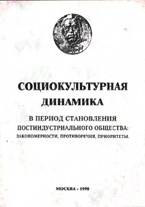 Sot︠s︡iokulʹturnai︠a︡ dinamika v period stanovlenii︠a︡ postindustrialʹnogo obshchestva: zakonomernosti, protivorechii︠a︡, prioritety