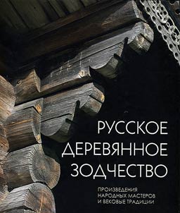Russkoe derevi︠a︡nnoe zodchestvo