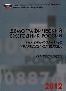 Demograficheskiĭ ez︠h︡egodnik Rossii. 2012