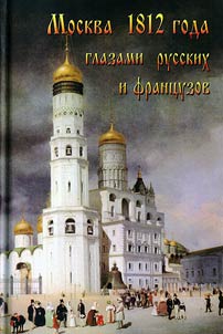 Moskva 1812 goda glazami russkikh i frant︠s︡uzov