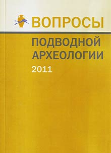 Вопросы подводной археологии. 2011