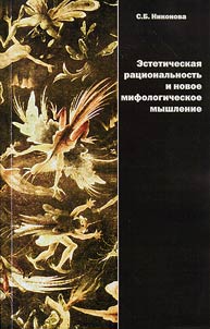 Esteticheskai︠a︡ rat︠s︡ionalʹnostʹ i novoe mifologicheskoe myshlenie