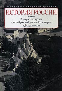История России в документах архива Свято-Троицкой духовной семинарии в Джорданвилле