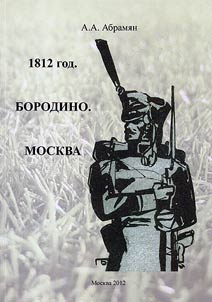 1812 год. Бородино. Москва