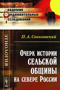 Ocherk istorii selʹskoĭ obshchiny na severe Rossii