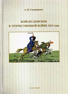 Voĭsko Donskoe v Otechestvennoĭ voĭne 1812 goda