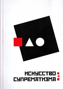 Iskusstvo suprematizma