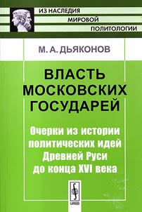 Власть московских государей: Очерки из истории политических идей Древней Руси до конца XVI века